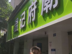 门面-温记府廟豆汤饭·始于1955年(海椒店)