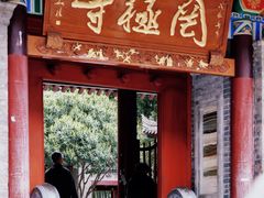-罔极寺