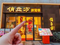 -俏立方·15年新楚菜