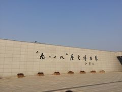 -沈阳“九·一八”历史博物馆