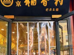 -北京稻香村(前门店)
