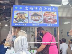 -清真·宏顺祥卤汁凉粉(大皮院店)