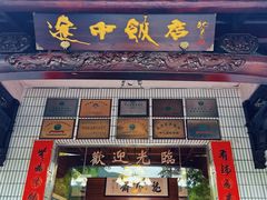 -途中饭店(开化店)