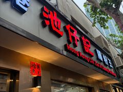 -香港池仔记肠粉王(博多新记襄阳南路店)