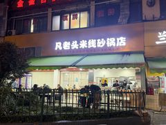 -凡老头米线砂锅(古荡新村西粮站)