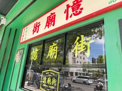 -憶廟街 X 沙角邨(太古城店)