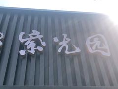 门面-紫光园·烤鸭(美术馆店)