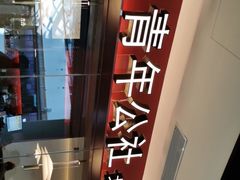 -青年公社烤鸭(宝杨宝龙广场店)