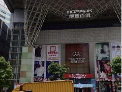 -摩登百货(岗顶店)