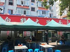 -白鹤大冷面