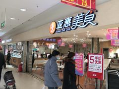 -亚惠美食(塘沽乐购店)