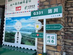 -珲春防川景区