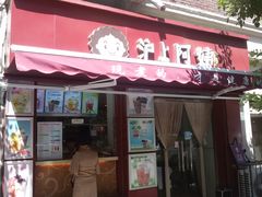 门面-沪上阿姨鲜果茶(华新大街店)