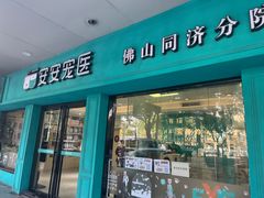 -安安宠医·普外科·内科·心超(佛山同济分院)