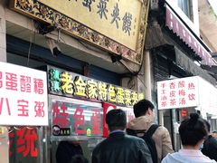 门面-老金家蛋菜夹馍(西安总店)