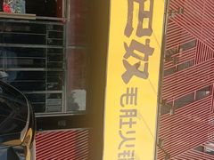 门面-巴奴毛肚火锅(九洲店)