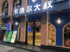 -清真·卡德尔大叔新疆主题餐厅(龙汇路店)