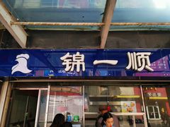 门面-奉食居(天津街店)