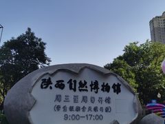 -陕西自然博物馆