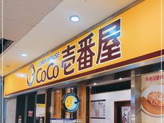 门面-COCO壱番屋(北京平安国际金融中心店)