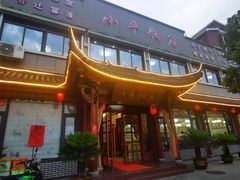 -小平饭店(天福路店)