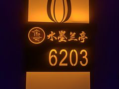 -水墨澜渟足道·SPA·传统(四望亭东关街店)