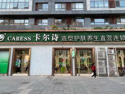-卡尔诗·科技美肤连锁