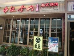 门面-汉拿山(包河万达店)