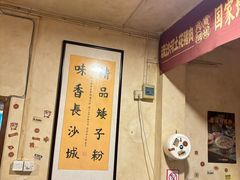 -矮子粉店1985·长沙米粉(湘春路店)