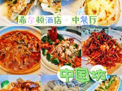 -中国坊中餐厅(石家庄希尔顿酒店)
