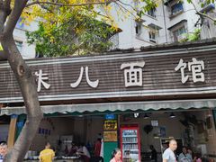 门面-朱儿面庄(洋河三路店)