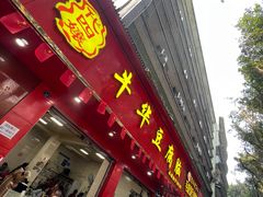 -代四孃牛华豆腐脑美味小食(总店)