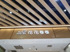 -花花卷卷·鲜食蛋糕(静安久光百货店)