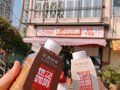 炭烧瓦煲咖啡-世记咖啡(氹仔外卖店)