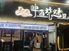 -狮龙啤酒烧烤屋(建二路店)