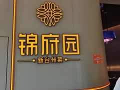 -锦府园·新台州菜(合生汇店)