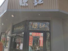 -陈记甜品窝(中山北路店)