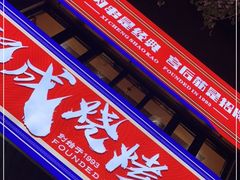 门面-熙成烧烤(白塔岭店)