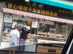 门面-壹心榴莲千层蛋糕甜品店