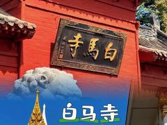 -洛阳白马寺