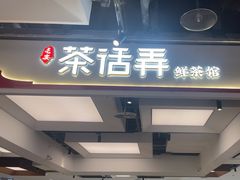 -茶话弄(北京五棵松万达店)