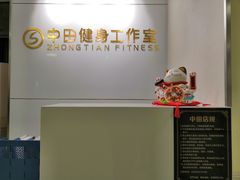 -中田健身工作室(绿地大道店)