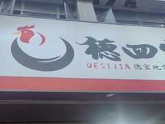 -德四家·云南傣味烧烤品牌(和谐店)