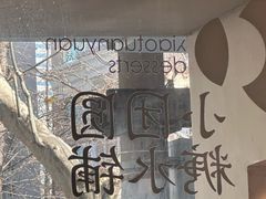 -小团圆糖水铺(襄阳南路店)