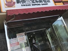 -新侨三宝乐面包店(崇文门店)