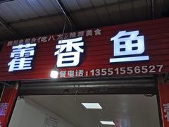 门面-老字号怡玺·藿香雅鱼(20年雅安店)