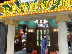 -炙爱鮮貨火锅(中东砂之船店)