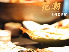 -花潮料理艺食馆(成都万象城店)
