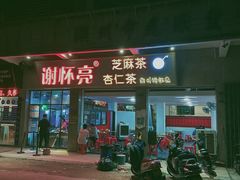 门面-谢怀亮芝麻茶