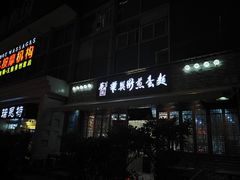 门面-华兴街煎蛋面(总店)